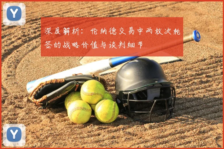 深度解析：伦纳德交易中两枚次轮签的战略价值与谈判细节