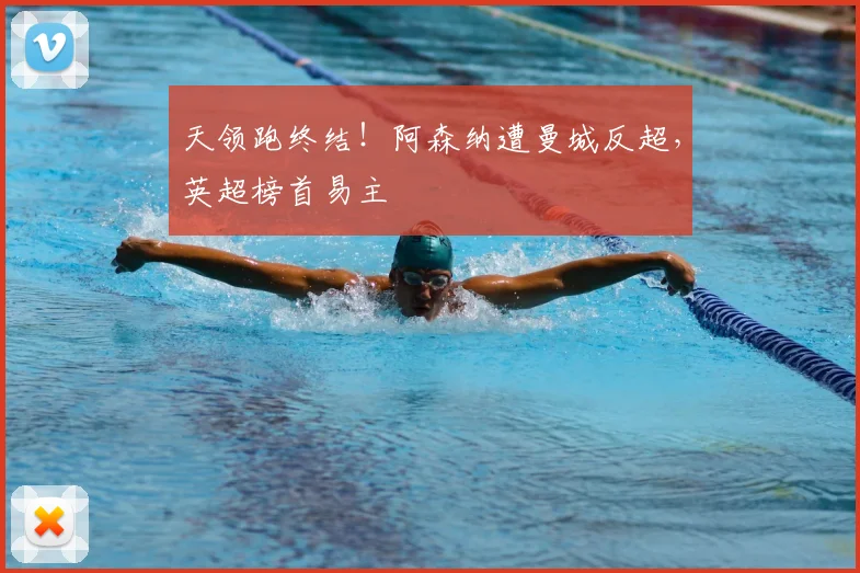 天领跑终结！阿森纳遭曼城反超，英超榜首易主