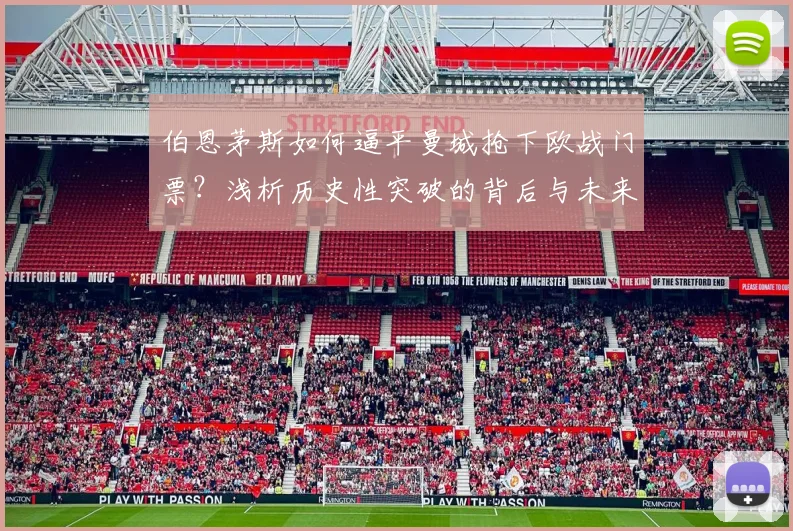 伯恩茅斯如何逼平曼城抢下欧战门票？浅析历史性突破的背后与未来前景