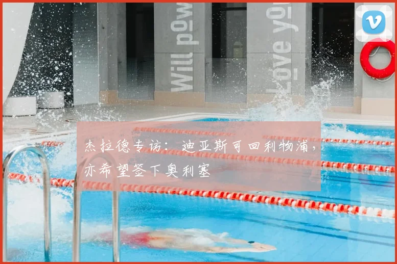杰拉德专访：迪亚斯可回利物浦，亦希望签下奥利塞