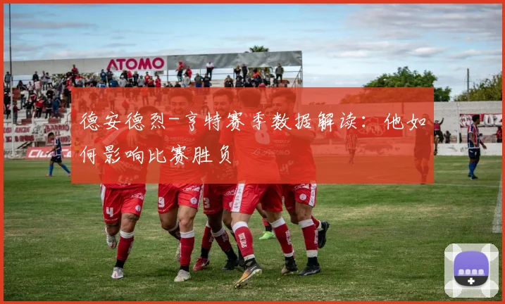 德安德烈-亨特赛季数据解读：他如何影响比赛胜负