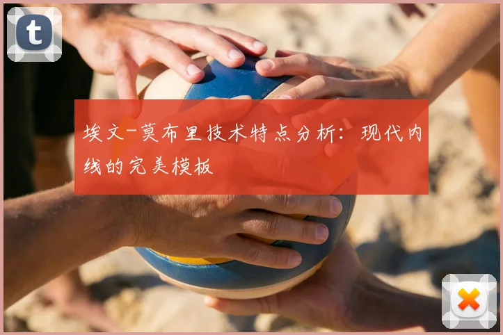 埃文-莫布里技术特点分析：现代内线的完美模板